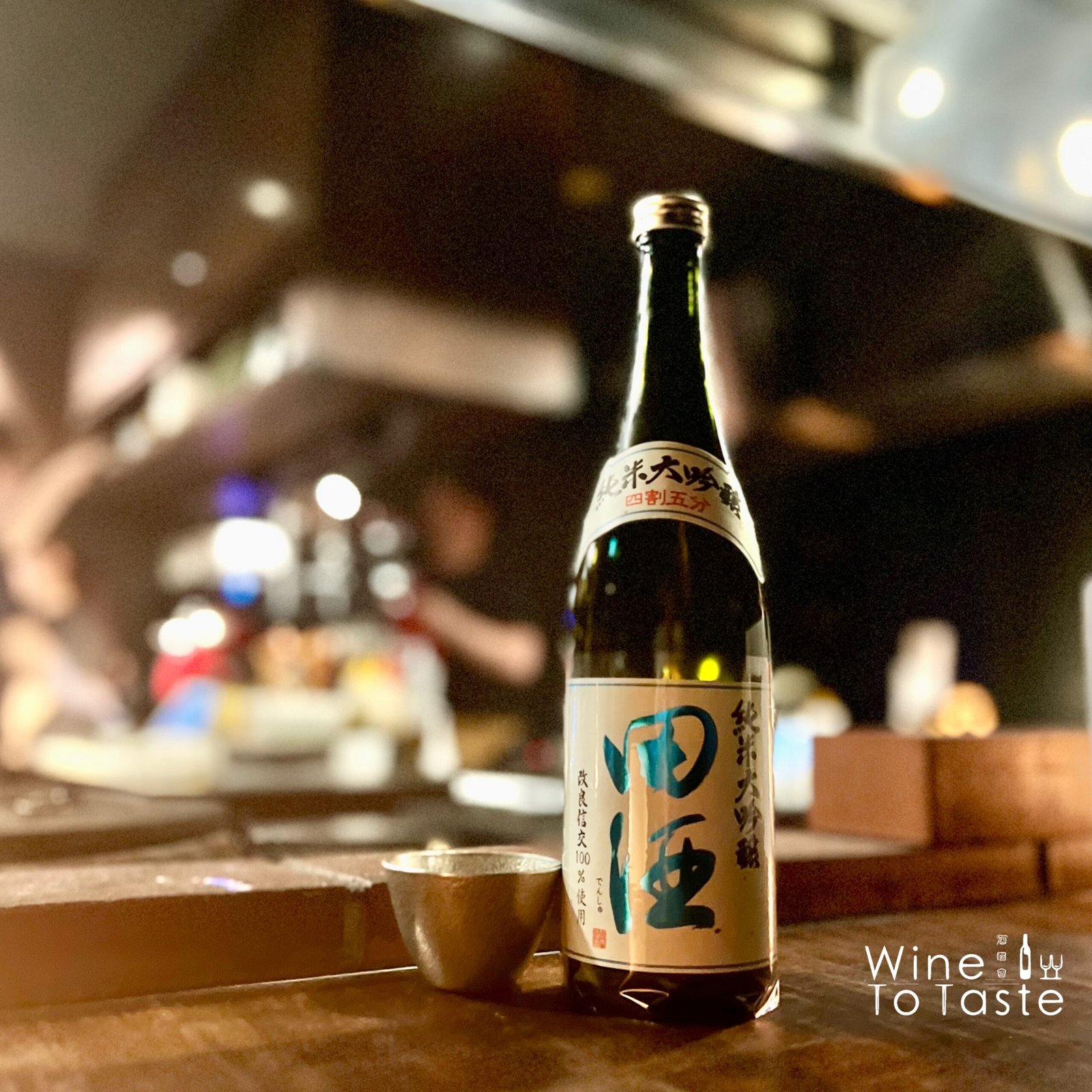 田酒 純米大吟釀 改良信交 四割五分 2025 数量限定 - 720ml